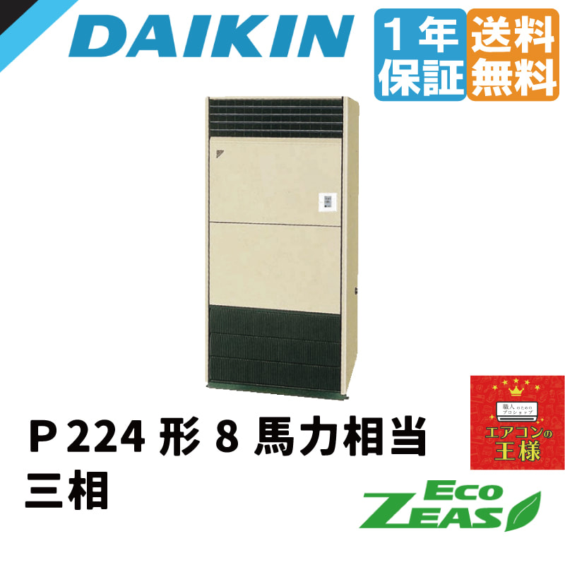ダイキン 床置型 Eco-ZEAS 8馬力 ワイヤードリモコン SZRV224BA 通販