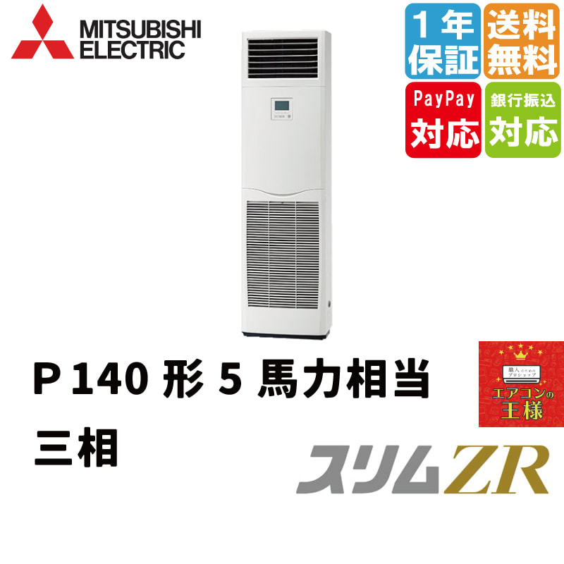 冷媒R32 三菱電機 床置形 スリムZR 5馬力 ワイヤードリモコン PSZ-ZRMP140K3 通販