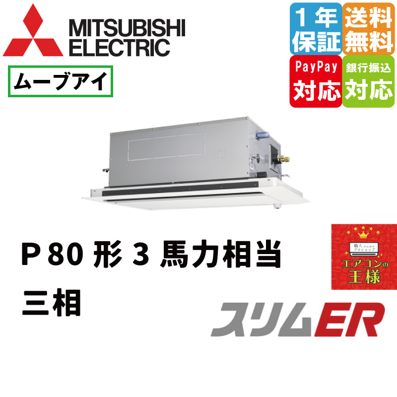 三菱 メーカー直送 PLZ-ERMP45LY 三菱 業務用エアコン スリムER 2方向天井カセット形 標準シングル 三相200V 