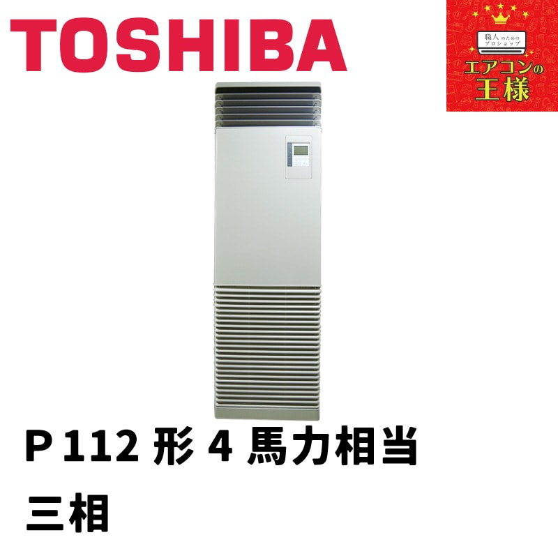 暖色系 TOSHIBA RFXA16033BU 東芝 業務用エアコン6馬力 床置スタンド