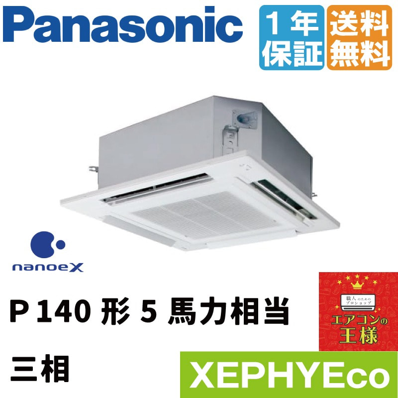 XPA-P140L7HNA (5馬力 三相200V ワイヤード) Panasonic オフィス・店舗用エアコン XEPHY Eco(高効率タイプ)  2方向天井カセット形 ナノイーX搭載 標準パネル シングル140形 取付工事費別途 エアコン